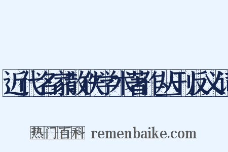 近代名家散佚学术著作丛刊反义词是什么意思的图片